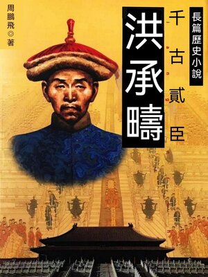 cover image of 洪承疇